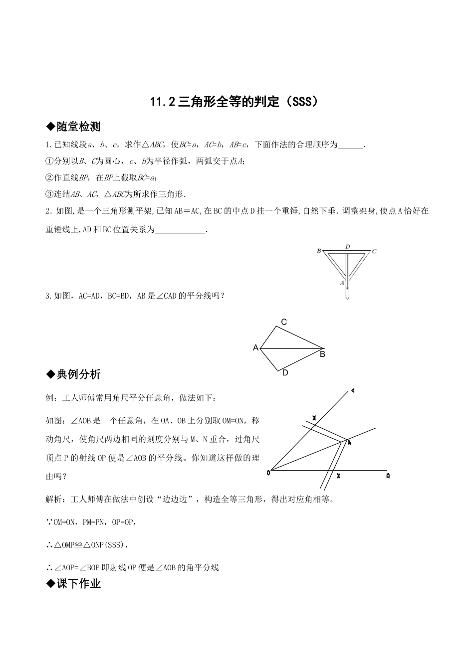 11.2三角形全等的判定(SSS)检测_第1页