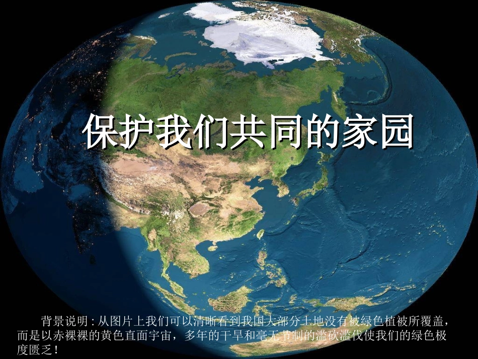 2保护我们共同的家园_第1页