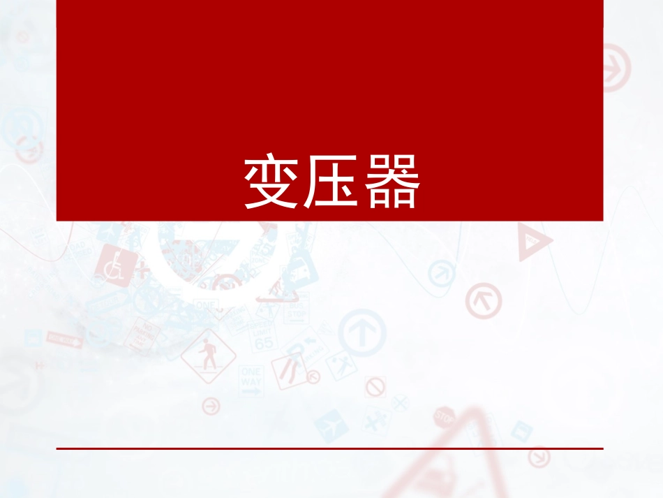 第06节变压器_第1页