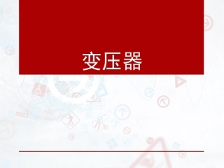 第06节变压器