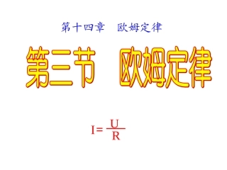 三、欧姆定律-(2)