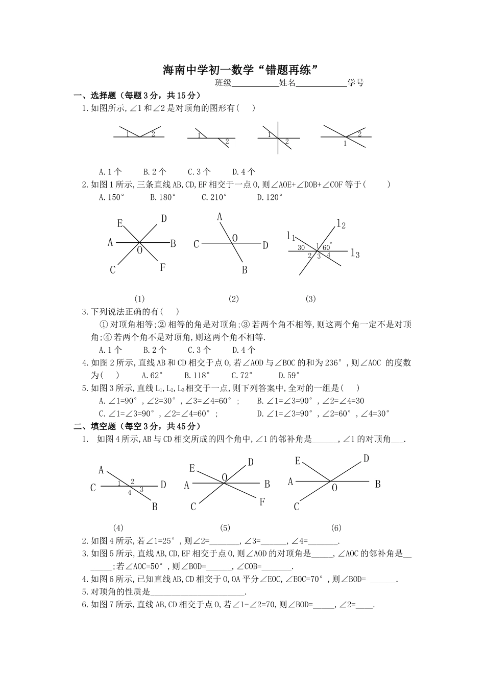 海南中学初一数学(错题再练)1_第1页