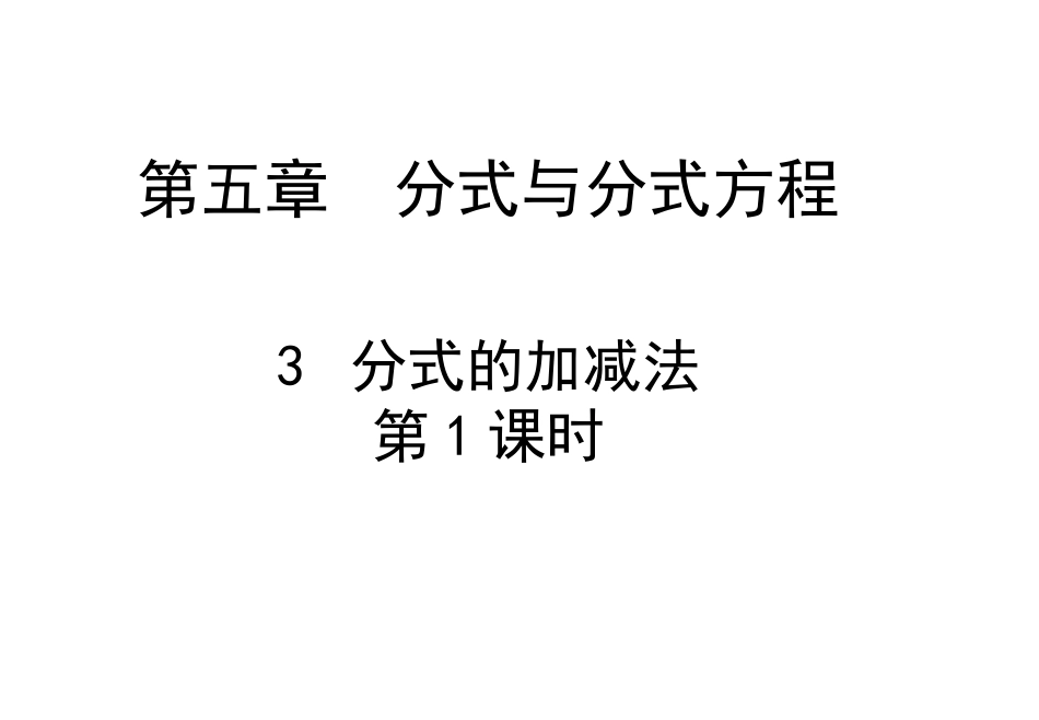 分式的加减法-(2)_第1页