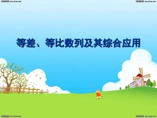 11等差、等比数列及其综合应用