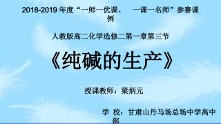 课题3-纯碱的生产-(3)