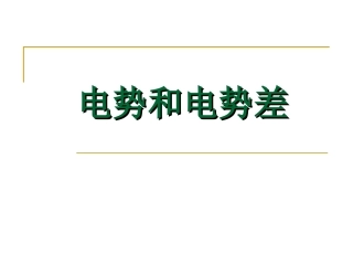第04节电势和电势差-(2)