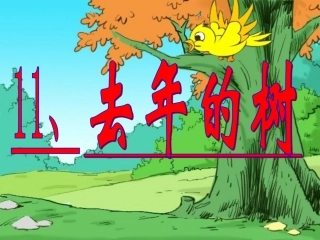 去年的树--