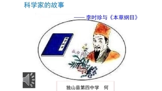 科学家的故事-李时珍与《本草纲目》