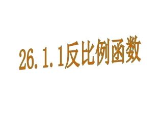 26.1.1反比例函数概念第一课时