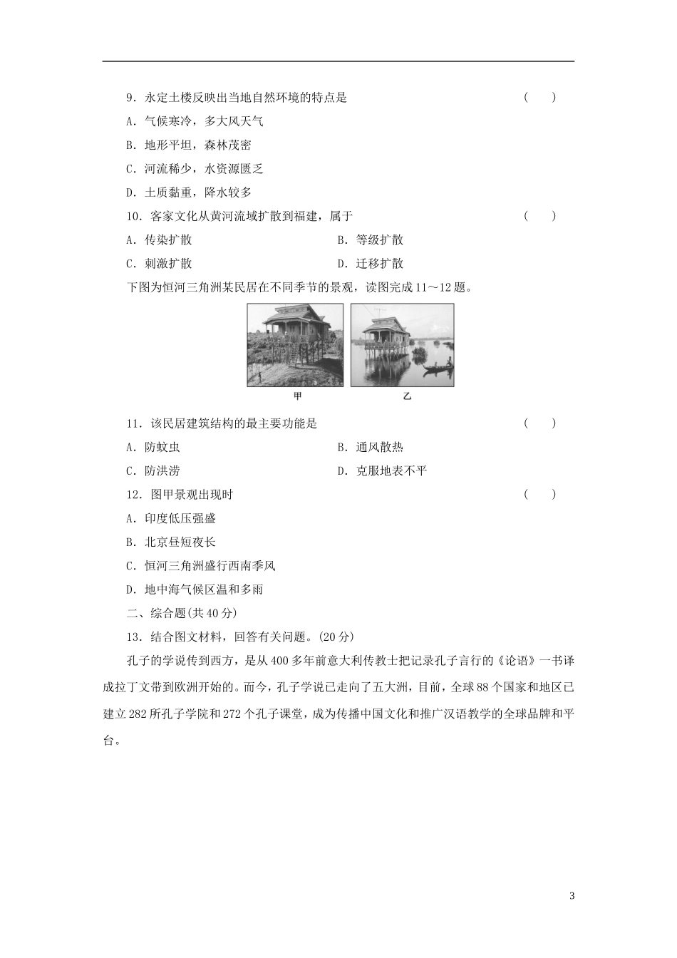 【三维设计】(广西专用)2014届高考地理一轮复习-第十一单元-第一讲-文化景观课时跟踪检测_第3页