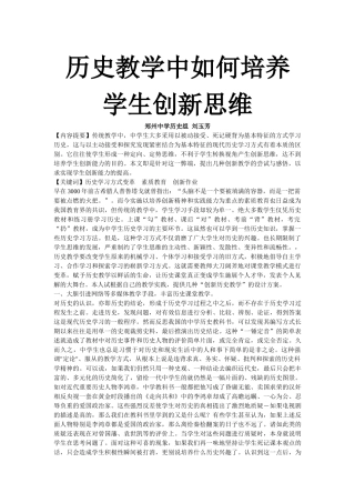 历史教学中如何培养学生创新思维