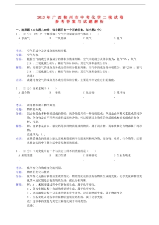 广西柳州市2013年中考化学二模试卷(解析版)-新人教版