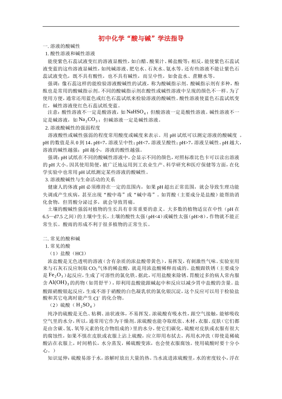 初中化学“酸与碱”学法指导学法指导_第1页