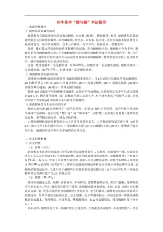 初中化学“酸与碱”学法指导学法指导