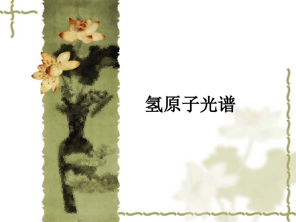 3-氢原子光谱_第1页