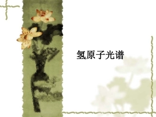 3-氢原子光谱