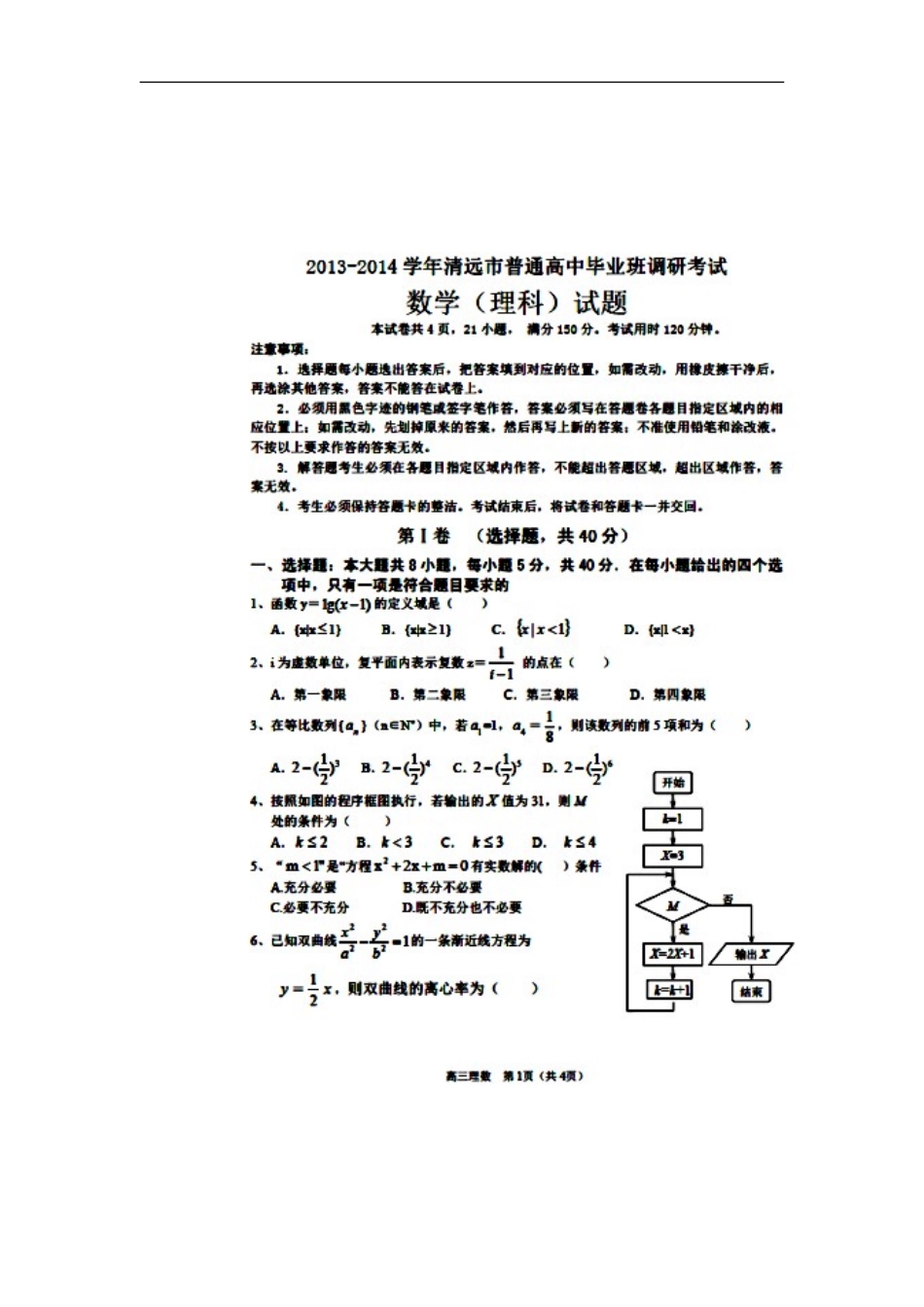 2014届广东省清远市普通高中毕业班上学期期末调研考试理科数学试题及答案_第1页