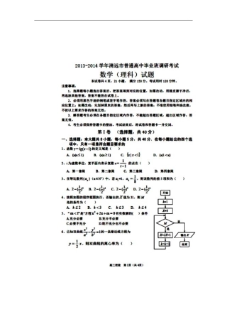 2014届广东省清远市普通高中毕业班上学期期末调研考试理科数学试题及答案