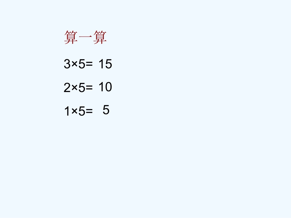 小学数学北师大2011课标版三年级0x5=？课件_第2页