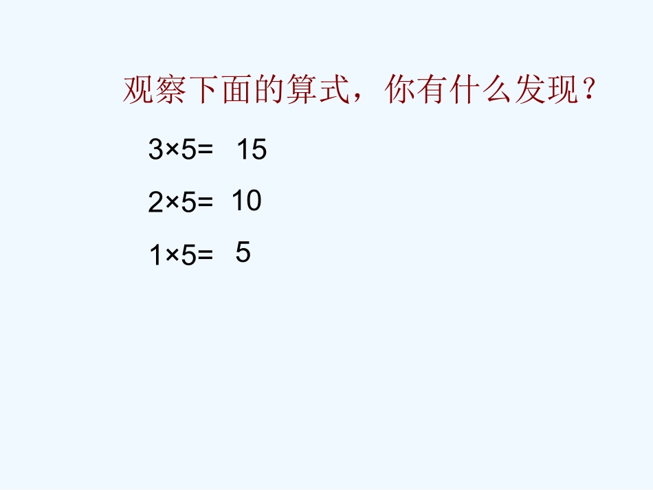 小学数学北师大2011课标版三年级0x5=？课件_第3页
