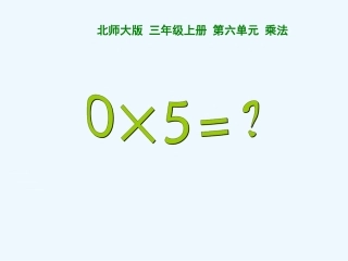 小学数学北师大2011课标版三年级0x5=？课件