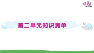 第二单元复习--课件