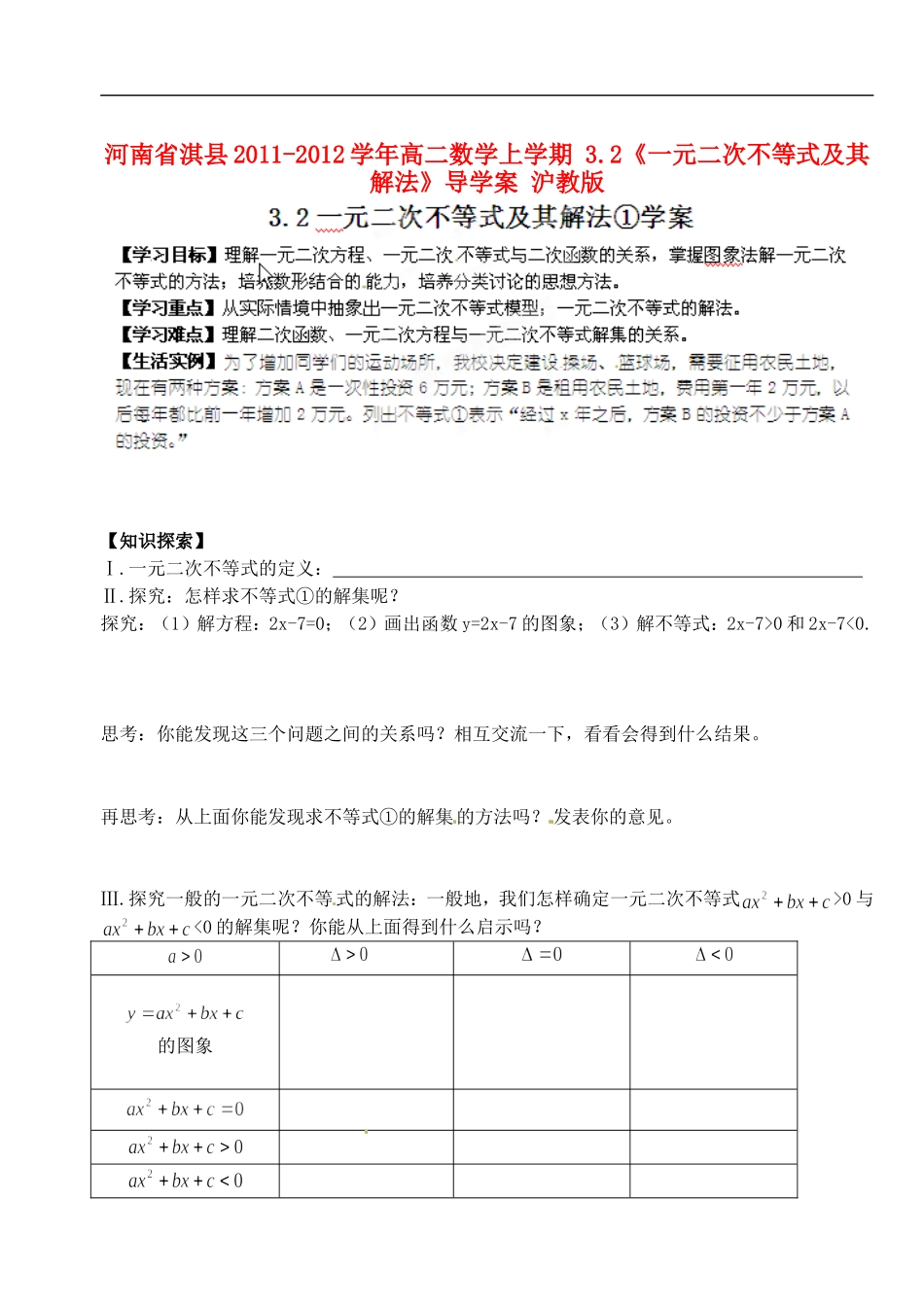 河南省淇县2011-2012学年高二数学上学期-3.2《一元二次不等式及其解法》导学案-沪教版_第1页