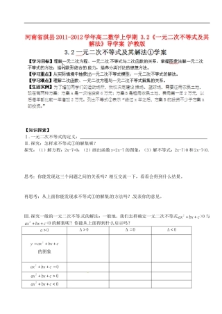 河南省淇县2011-2012学年高二数学上学期-3.2《一元二次不等式及其解法》导学案-沪教版