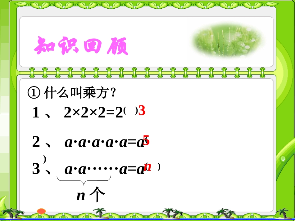 复习导入-同底数幂的乘法_第1页