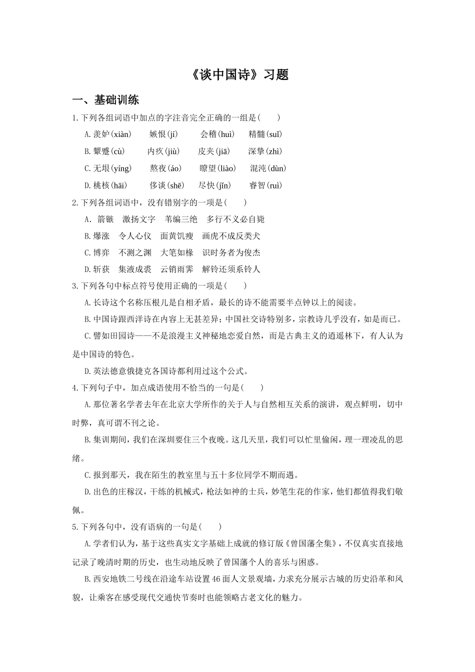 《谈中国诗》习题3_第1页