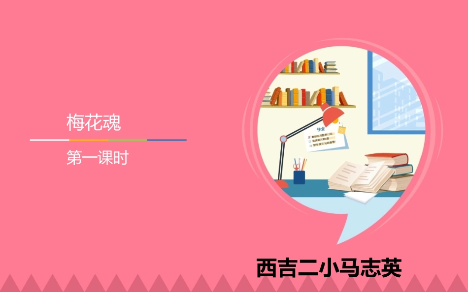 语文-五年级上-梅花魂-第一课时_第1页