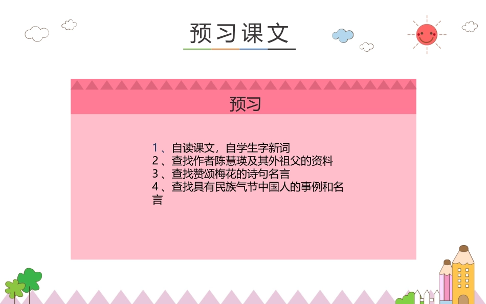 语文-五年级上-梅花魂-第一课时_第2页