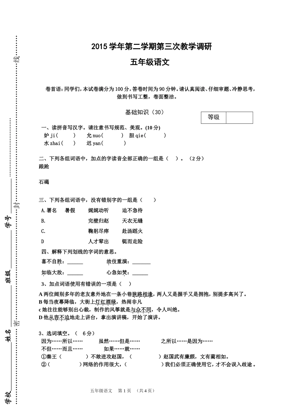 五年级语文第二次调研_第1页