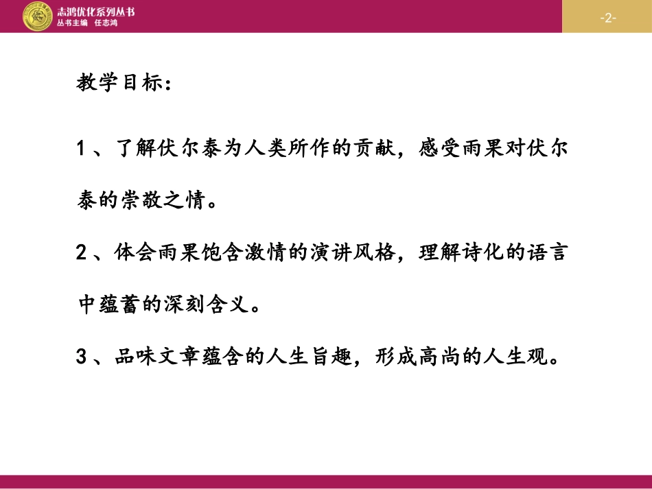 9、纪念伏尔泰逝世一百周年的演说_第2页