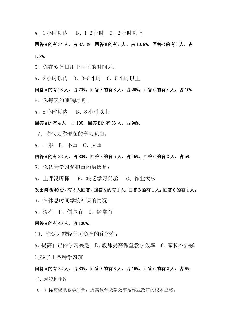 小学生课业负担问卷调查报告_第2页