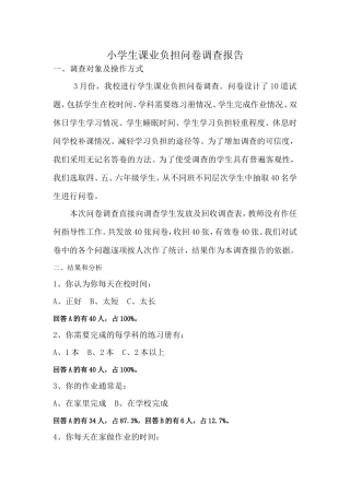 小学生课业负担问卷调查报告