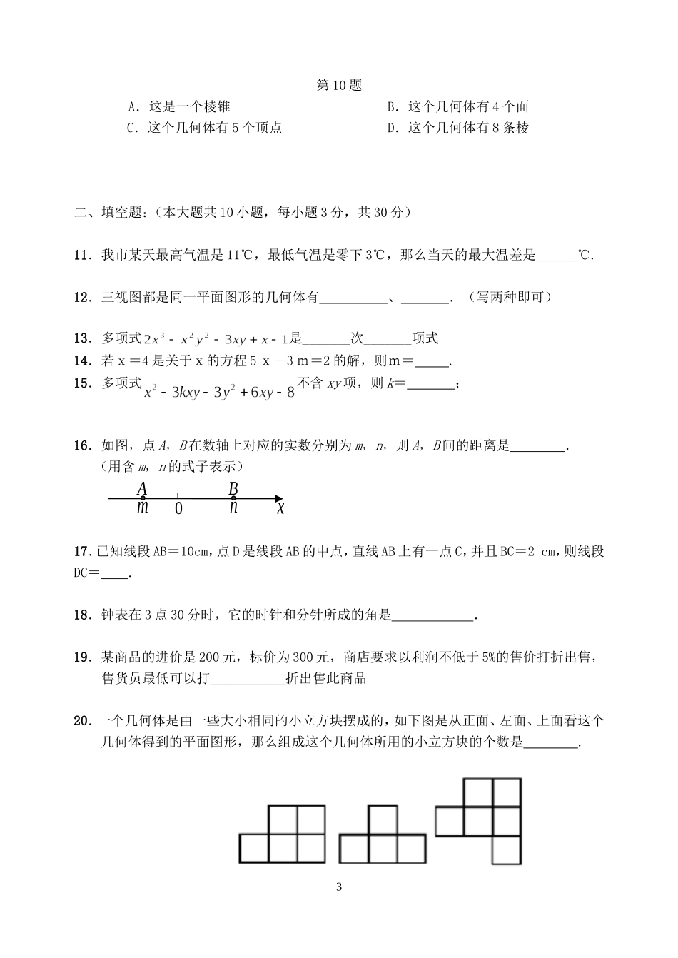 人教版七年级数学上册期末试卷及答案_第3页