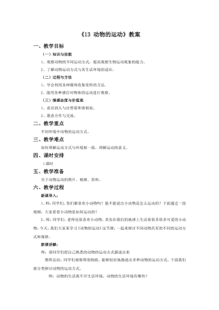 《13-动物的运动》教案1