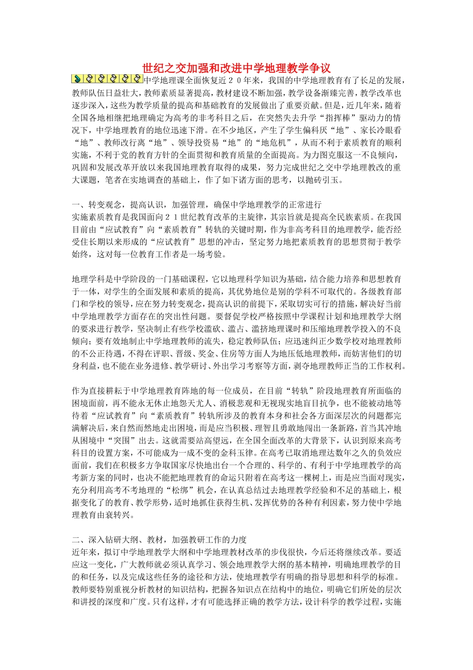 初中地理教学论文-世纪之交加强和改进中学地理教学争议_第1页