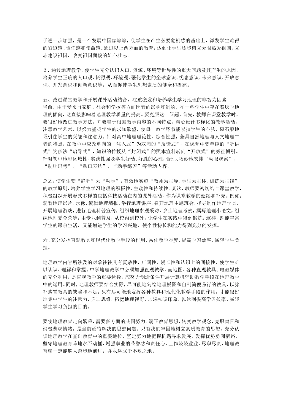 初中地理教学论文-世纪之交加强和改进中学地理教学争议_第3页