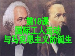 第18课国际工人运动与马克思主义的诞生
