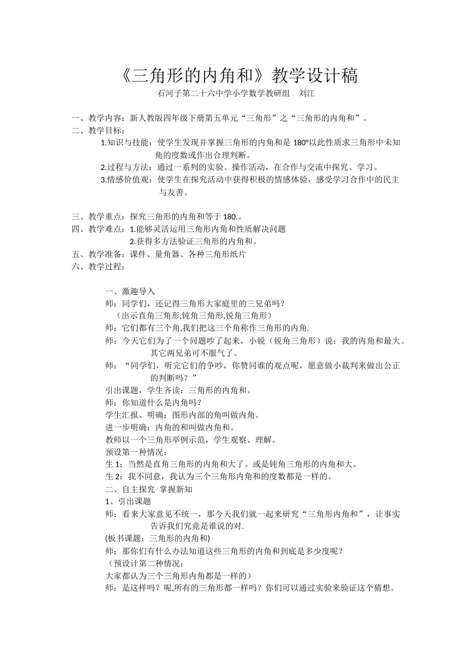 人教2011版小学数学四年级三角形的内角和(刘江)_第1页