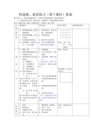 快速跑、素质练习(第7课时)教案