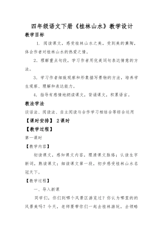 四年级下册桂林山水教案