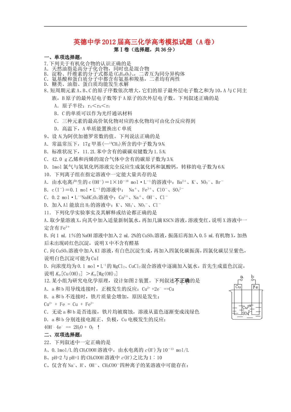 广东省英德中学2012届高考化学模拟试题(A卷)新人教版【会员独享】_第1页