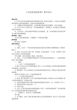 小学人教四年级数学《点到直线的距离》教学设计