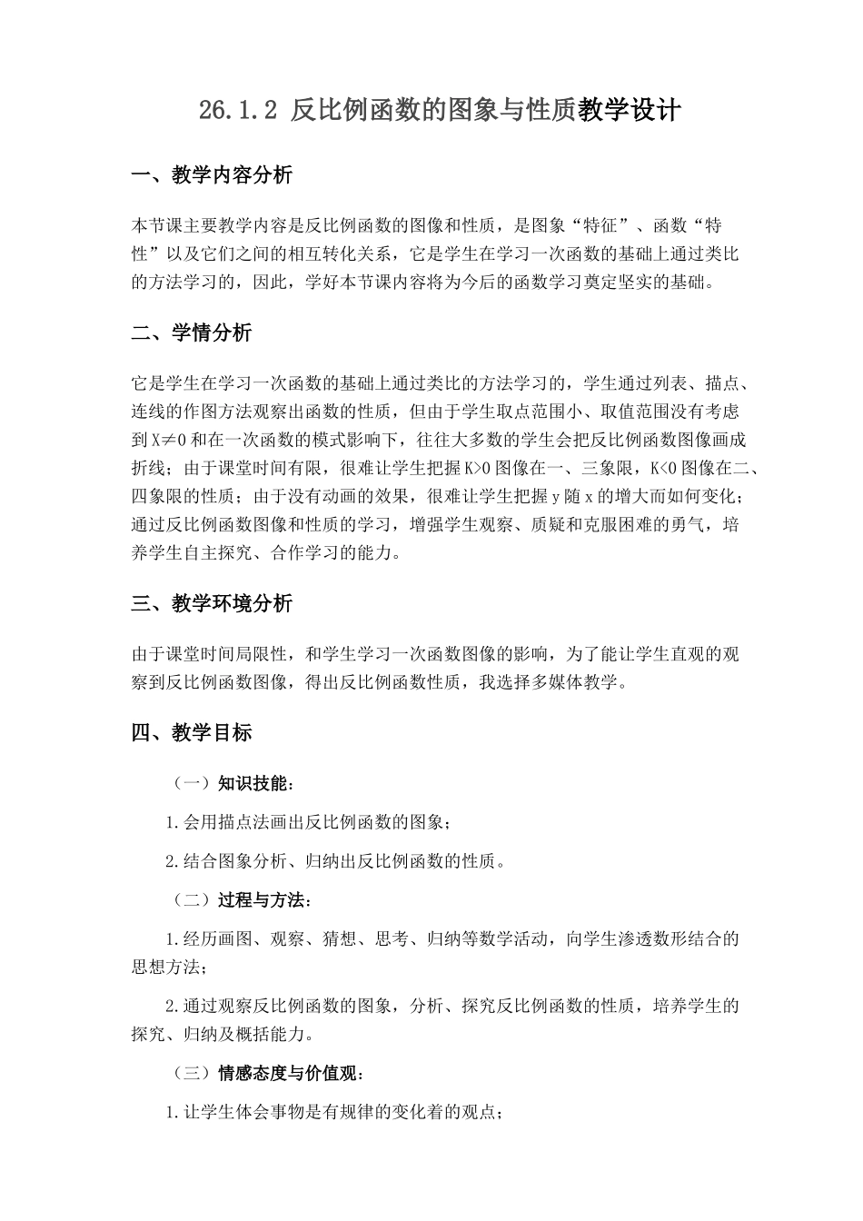 26.1.2-反比例函数的图象与性质教学设计_第1页