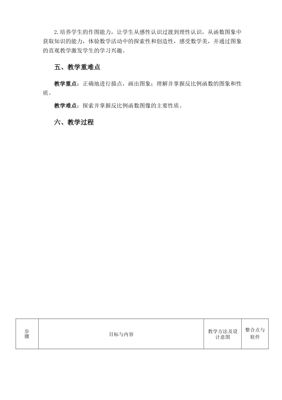 26.1.2-反比例函数的图象与性质教学设计_第2页