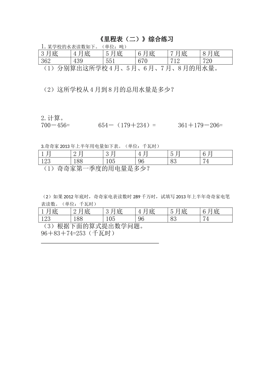 小学数学北师大2011课标版三年级里程表(二)-(3)_第1页