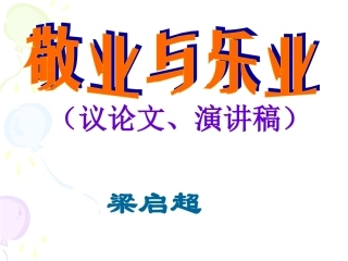 5.敬业与乐业